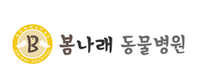 봄나래동물병원